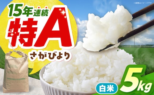 【先行予約】 令和7年産 新米 さがびより 精米 5kg 【佐賀県江北町産】 米 白米 [HAF030]
