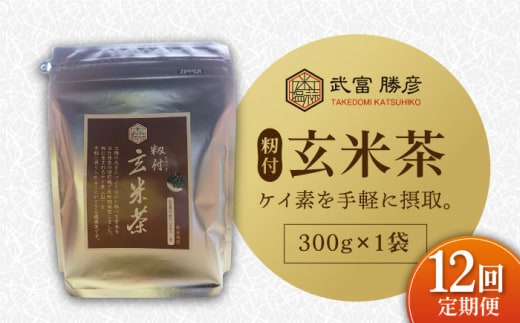 【全12回定期便】ノンカフェイン飲料 籾付玄米茶 300g×1袋【葦農】[HAJ030]