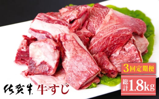 【全3回定期便】佐賀牛 牛すじ 600g ( 300g×2パック ) 【山下牛舎】 [HAD131]