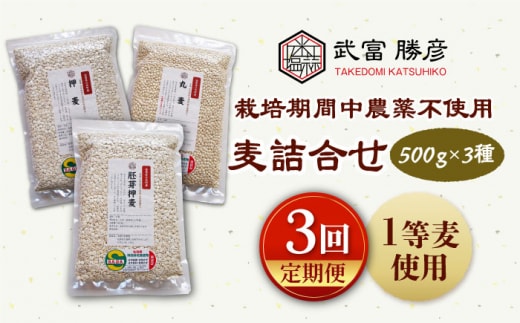 【全3回定期便】栽培期間中農薬不使用 麦詰合 500g×3種 ( 押麦 胚芽押麦 丸麦 ) 【葦農】[HAJ031]