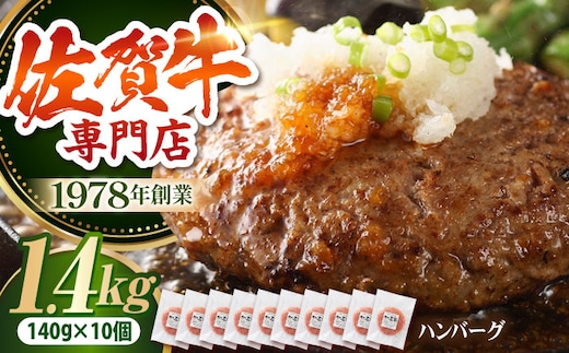 【最大6ヶ月待ち！】 佐賀牛 A5 ハンバーグ（140g×10個）【肉の三栄】 A5 A5ランク 黒毛和牛 ハンバーグ [HAA132]