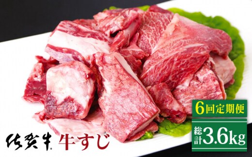 【全6回定期便】佐賀牛 牛すじ 600g ( 300g×2パック ) 【山下牛舎】 [HAD132]
