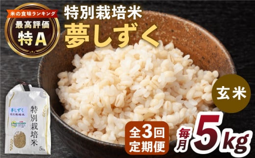 【全3回定期便】特別栽培米「夢しずく」玄米5kg【だいちの家】 [HAG032]