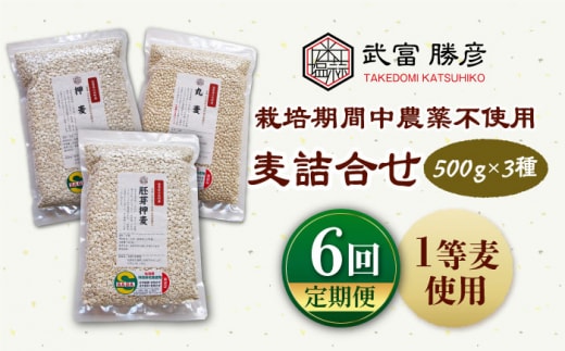 【全6回定期便】栽培期間中農薬不使用 麦詰合 500g×3種 ( 押麦 胚芽押麦 丸麦 ) 【葦農】[HAJ032]