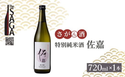 【The SAGA認定酒】佐嘉 特別純米酒 720mL×1本【白木酒店】 [HAQ032]