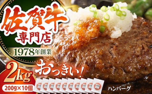 【最大6ヶ月待ち！】 佐賀牛 おっきい ハンバーグ（200g×10個）【肉の三栄】 A5 A5ランク 黒毛和牛 ハンバーグ [HAA133]