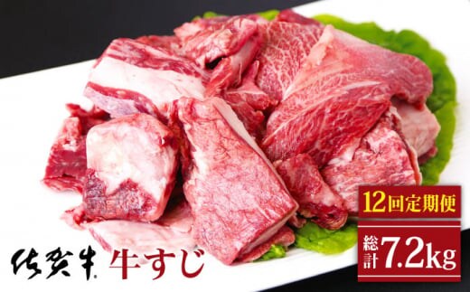 【全12回定期便】佐賀牛 牛すじ 600g ( 300g×2パック ) 【山下牛舎】 [HAD133]