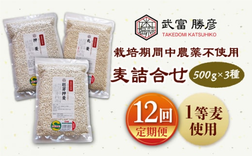 【全12回定期便】栽培期間中農薬不使用 麦詰合 500g×3種 ( 押麦 胚芽押麦 丸麦 ) 【葦農】[HAJ033]