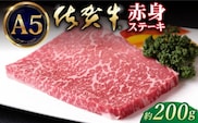 【A5ランクをお届け】佐賀牛 赤身 ステーキ ( モモ ) 200g ( 200g×1枚 ) 【山下牛舎】 [HAD033]