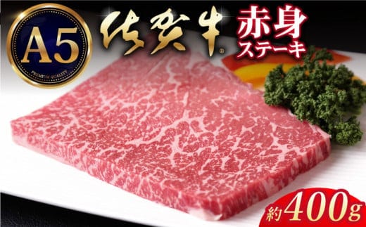 【A5ランクをお届け】佐賀牛 赤身 ステーキ ( モモ ) 400g ( 200g×2枚 ) 【山下牛舎】 [HAD034]