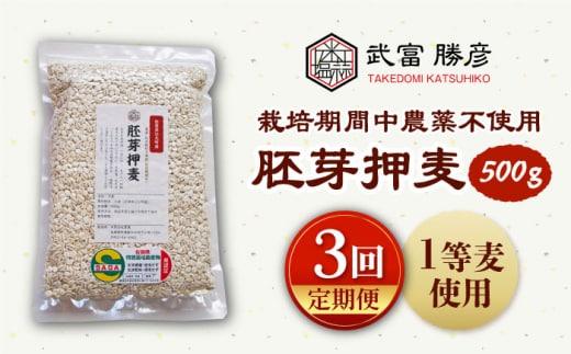 【全3回定期便】栽培期間中農薬不使用 胚芽押麦 500g ( 1等麦使用 ) 【葦農】[HAJ034]