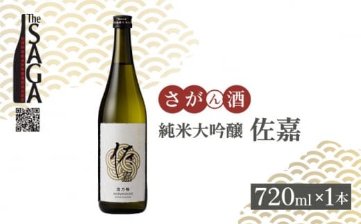 【The SAGA認定酒】佐嘉 純米大吟醸 720mL×1本【白木酒店】 [HAQ034]