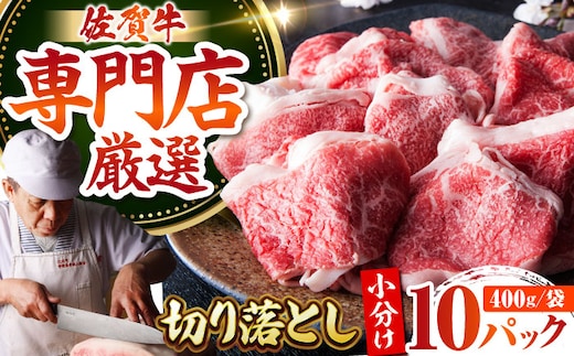 【12/20入金まで年内発送】＜特選＞佐賀牛 切り落とし 2kg（約400g×5パック）【肉の三栄】黒毛和牛 モモ ウデ バラ [HAA135]