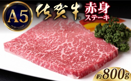 【A5ランクをお届け】佐賀牛 赤身 ステーキ ( モモ ) 800g ( 200g×4枚 ) 【山下牛舎】 [HAD035]
