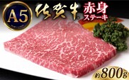 【A5ランクをお届け】佐賀牛 赤身 ステーキ ( モモ ) 800g ( 200g×4枚 ) 【山下牛舎】 [HAD035]