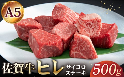 【A5ランクの希少部位】佐賀牛 ヒレ サイコロステーキ 500g ( 250g×2パック )【山下牛舎】 [HAD036]