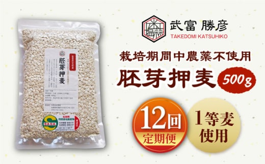 【全12回定期便】栽培期間中農薬不使用 胚芽押麦 500g ( 1等麦使用 ) 【葦農】[HAJ036]