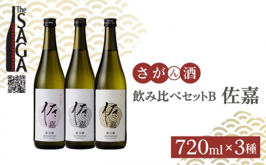 【The SAGA認定酒】佐嘉 飲み比べセットB 720ml×3本【白木酒店】 [HAQ036]