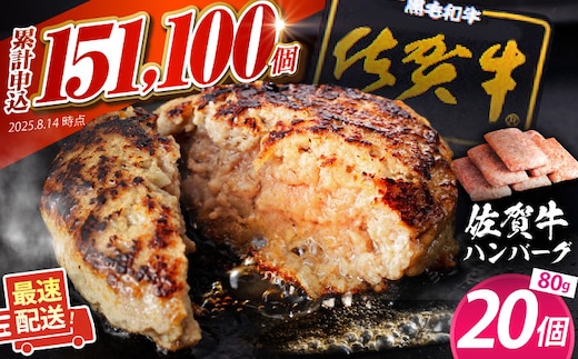 老舗の佐賀牛ハンバーグ 80g×20個 【肉のかわの】 ハンバーグ 惣菜 牛肉 肉 佐賀牛 黒毛和牛 [HAS036]