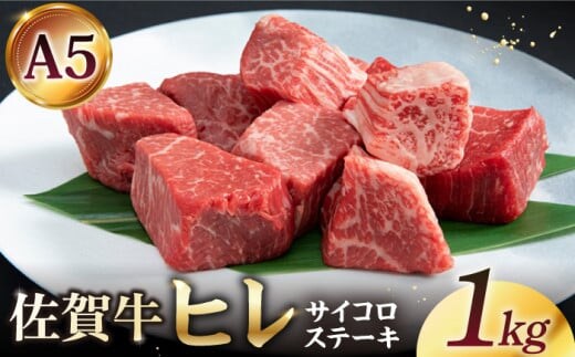 【A5ランクの希少部位】佐賀牛 ヒレ サイコロステーキ 1.0kg ( 250g×4パック )【山下牛舎】 [HAD037]