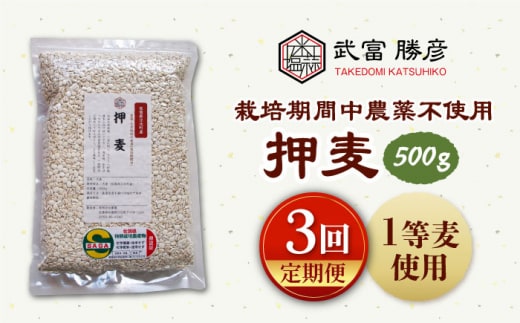 【全3回定期便】栽培期間中農薬不使用 押麦 500g ( 1等麦使用 ) 【葦農】[HAJ037]