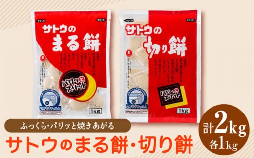 サトウのまる餅・切り餅セット計2kg (1kg×2種) もち モチ [HAQ037]