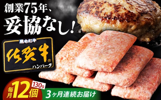 【全3回定期便】 佐賀牛 ハンバーグ 130g×12個 【肉のかわの】 [HAS037]