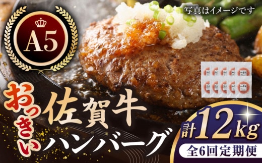 【全6回定期便】佐賀牛 A5 おっきい ハンバーグ 10個 【肉の三栄】 [HAA038]