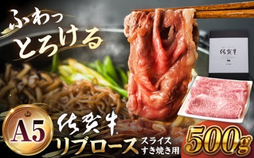 【霜降り A5ランク】佐賀牛 リブロース スライス 500g ( すき焼き用 ) 【山下牛舎】 [HAD038]
