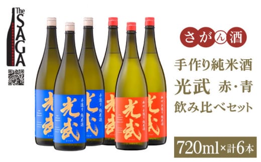 【The SAGA 認定酒】手造り純米酒 光武 飲み比べセット720ml×6本（2種×3本)【白木酒店】日本酒 純米酒 四合瓶 [HAQ038]