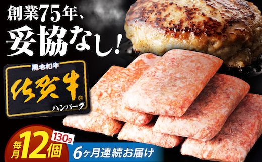 【全6回定期便】 佐賀牛 ハンバーグ 130g×12個 【肉のかわの】 [HAS038]