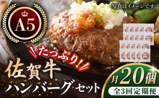 【全3回定期便】たっぷり 佐賀牛 ハンバーグセット 20個 【肉の三栄】 [HAA039]