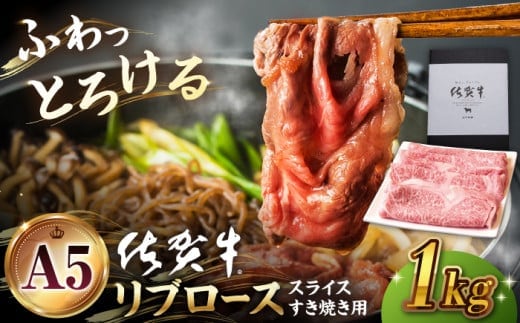 【霜降り A5ランク】佐賀牛 リブロース スライス 1.0kg ( すき焼き用 ) 【山下牛舎】 [HAD039]