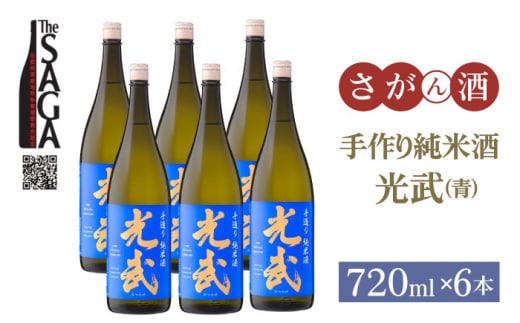 【The SAGA 認定酒】手造り純米酒 光武（青）720ml×6本【白木酒店】日本酒 純米酒 四合瓶 [HAQ039]