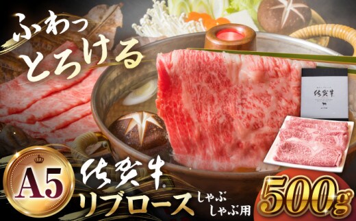 【霜降り A5ランク】佐賀牛 リブロース スライス 500g ( しゃぶしゃぶ用 ) 【山下牛舎】 [HAD040]