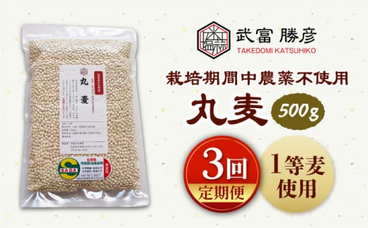【全3回定期便】栽培期間中農薬不使用 丸麦 500g ( 1等麦使用 ) 【葦農】[HAJ040]