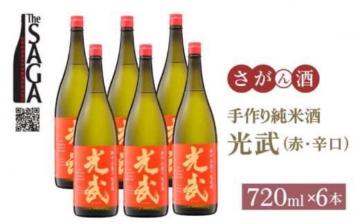 【The SAGA 認定酒】手造り純米酒 光武（赤）720ml×6本【白木酒店】日本酒 純米酒 四合瓶 [HAQ040]