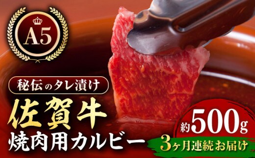 【全3回定期便】佐賀牛 A5 味付け カルビー 500g 【肉の三栄】 [HAA041]