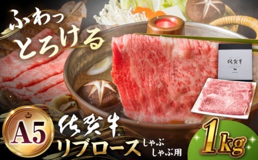 【霜降り A5ランク】佐賀牛 リブロース スライス 1.0kg ( しゃぶしゃぶ用 ) 【山下牛舎】 [HAD041]