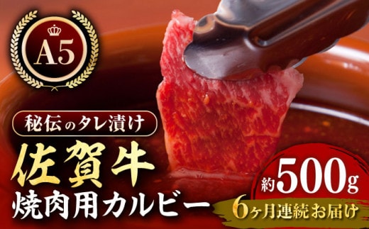 【全6回定期便】佐賀牛 A5 味付け カルビー 500g 【肉の三栄】 [HAA042]