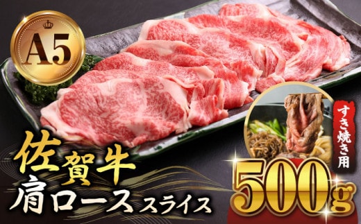 【霜降り A5ランク】佐賀牛 肩ロース スライス 500g ( すき焼き用 ) 【山下牛舎】 [HAD042]