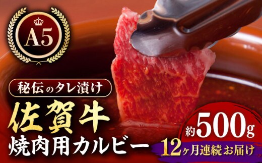 【全12回定期便】佐賀牛 A5 味付け カルビー 500g 【肉の三栄】 [HAA043]