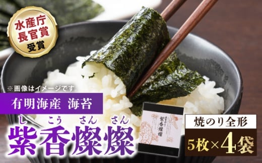 【12/15入金まで年内発送】【水産庁長官賞受賞！佐賀が誇る海苔】紫香燦燦 SD-50G 焼のり（全形4枚入×4袋）【JAさが 杵島支所】佐賀海苔 佐賀県 海苔 海藻 のり [HAM043]