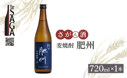 【The SAGA認定酒】佐嘉酒造 麦焼酎「肥州」 720ml× 1本【白木酒店】焼酎 麦 麦焼酎 佐賀 佐嘉 佐賀認定酒 [HAQ043]