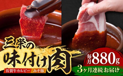 【全3回定期便】三栄の味付け肉 ( 佐賀牛 カルビー 400g＋豚 ロース 4枚 ) 【肉の三栄】 [HAA044]