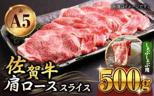 【霜降り A5ランク】佐賀牛 肩ロース スライス 500g ( しゃぶしゃぶ用 ) 【山下牛舎】 [HAD044]