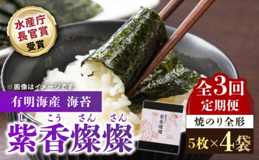 【水産庁長官賞受賞！佐賀が誇る海苔】＜全3回定期便＞紫香燦燦 SD-50G 焼のり（全形4枚入×4袋）【JAさが 杵島支所】佐賀海苔 佐賀県 海苔 海藻 のり [HAM044]