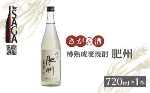 【The SAGA認定酒】佐嘉酒造 樽熟成麦焼酎「肥州」720ml×1本【白木酒店】焼酎 酒 麦 麦焼酎 佐賀 佐嘉 認定酒 [HAQ044]