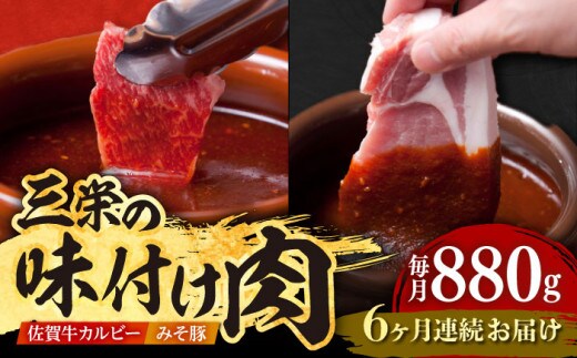 【全6回定期便】三栄の味付け肉 ( 佐賀牛 カルビー 400g＋豚 ロース 4枚 ) 【肉の三栄】 [HAA045]