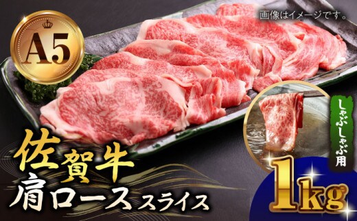 【霜降り A5ランク】佐賀牛 肩ロース スライス 1.0kg ( しゃぶしゃぶ用 ) 【山下牛舎】 [HAD045]